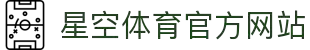XINGKONG体育社区 - 星空体育(中国)官方网站